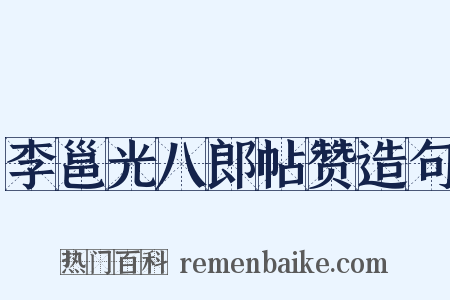 李邕光八郎帖赞造句是什么意思的图片